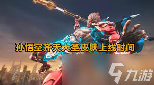 王者荣耀七龙珠联动孙悟空皮肤发布时间是什么时候