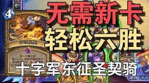 炉石传说圣契骑卡组怎么搭配