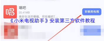 小米电视助手如何安装第三方软件
