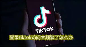 TikTok切换账号频繁提示异常的原因是什么