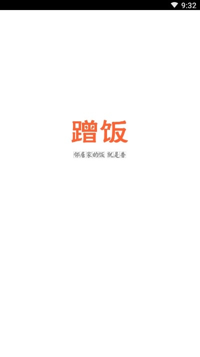 蹭饭网免费版
