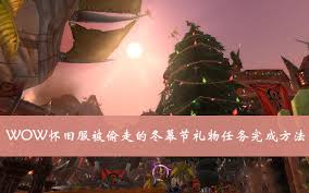 魔兽世界怀旧服冬幕节礼物任务怎么完成