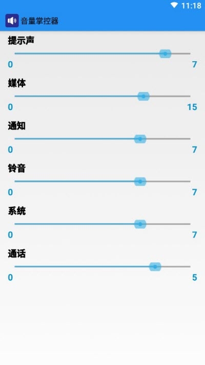 音量掌控器安卓版