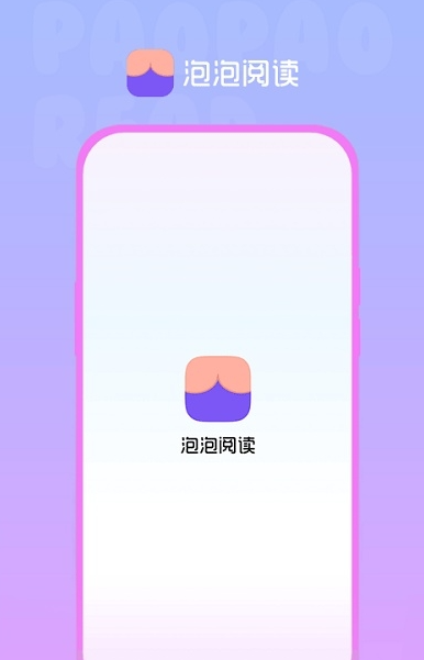 泡泡阅读官网版