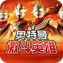 对决奥特曼激斗英雄最新版