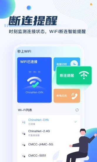 秒上WiFi手机版