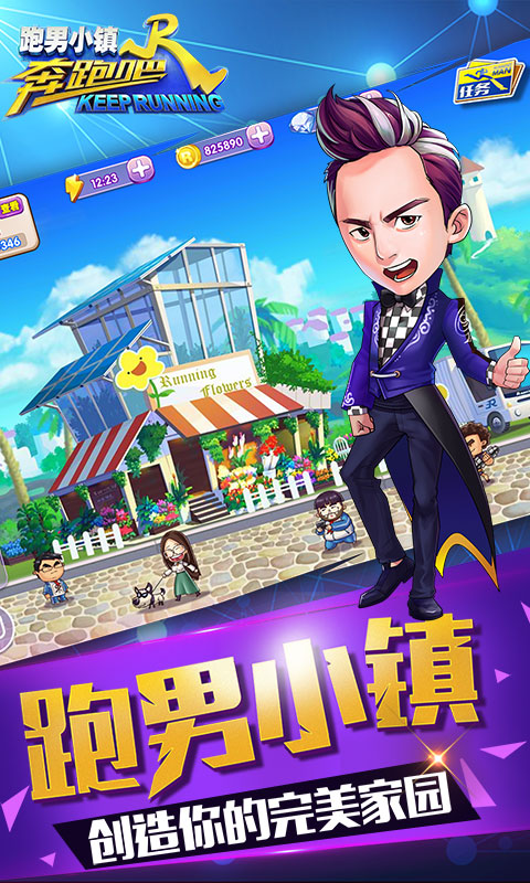 奔跑吧跑男小镇免费版