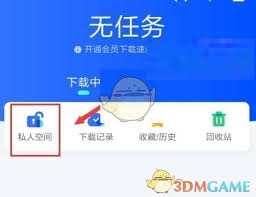 手机迅雷私人空间如何打开
