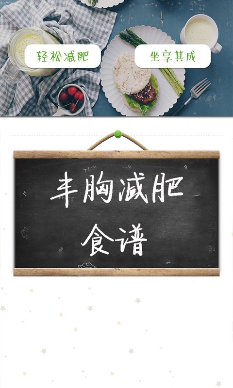 丰胸减肥食谱最新版