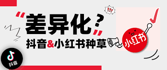 抖音和小红书哪个更适合种草