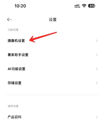 米家摄像头如何关闭人形追踪