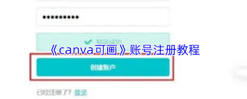 canva可画如何注册账号