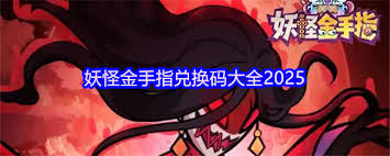 妖怪金手指7月22日本周兑换码是什么