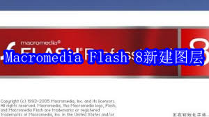 Macromedia Flash 8怎么新建图层