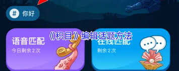 积目如何编辑话题