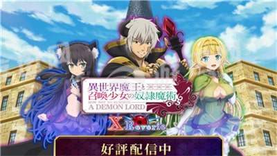 异世界魔王与召唤少女的奴隶魔术最新版
