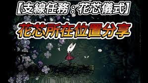 空洞骑士丝之歌祈愿花芯仪式任务怎么过