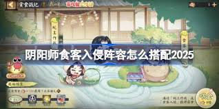 阴阳师食客入侵如何搭配阵容