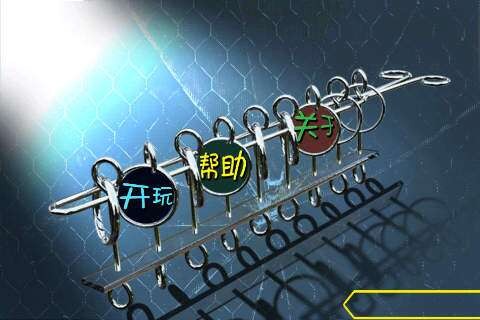九连环手机版