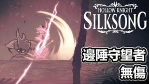 空洞骑士丝之歌边陲守望者怎么逃课