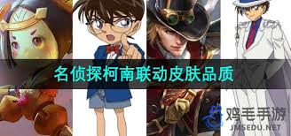 王者荣耀名侦探柯南联动皮肤品质究竟如何