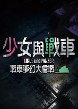 少女与战车:战车梦幻大会战最新版