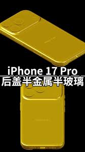 iphone17pro调整后盖长什么样