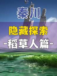 燕云十六声中秦川稻草人位置在哪