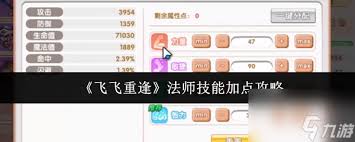 飞飞重逢法师怎么加点