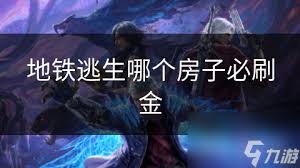 地铁逃生哪里能必刷金条