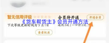 货车帮货主如何开通会员