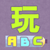 玩单词最新版