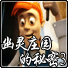 幽灵庄园的秘密最新版