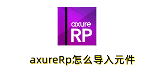 AxureRp如何导入图片