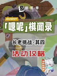 绝区零嗯呢棋闻录长老挑战其四怎么通关