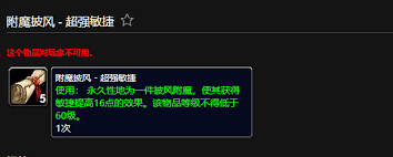 魔兽世界附魔披风强效敏捷作用是什么