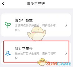 如何开启钉钉学生号