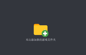 yuzu模拟器如何添加游戏