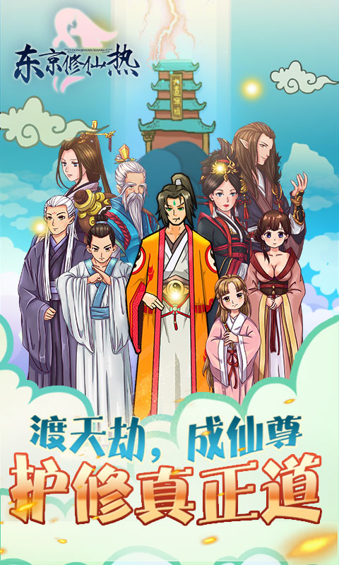 东京修仙热手机版