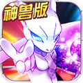 宝可梦神兽降临免费版
