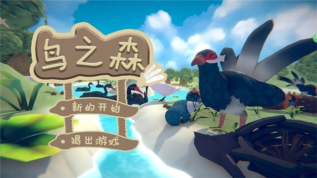 鸟之森手机版