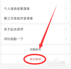 起点读书如何退出登录