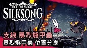 空洞骑士丝之歌圣堡忆廊甲虫怎么打