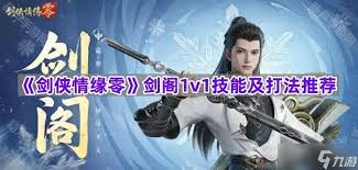剑侠情缘零剑阁技能如何搭配