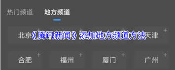 腾讯新闻如何添加地方新闻