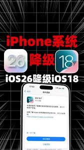 如何将iphone17降级