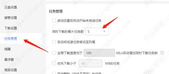 迅雷如何设置限制同时下载任务资源数