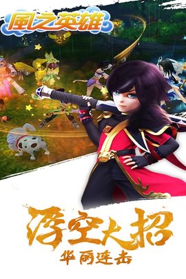 风之英雄官网版