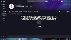 抖音直播伴侣如何接受别人连麦