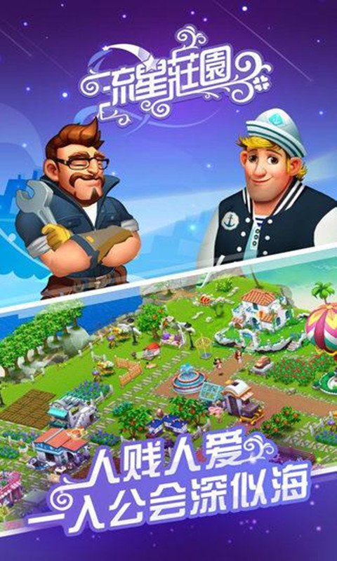 流星庄园官网版